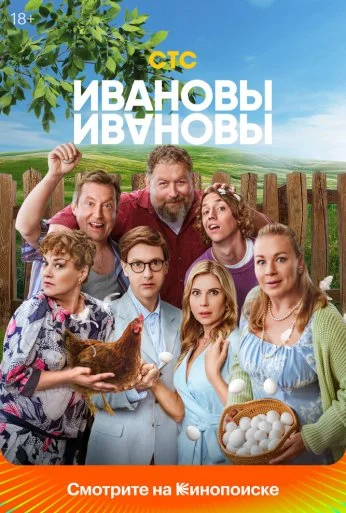 Ивановы-Ивановы (2017) онлайн бесплатно